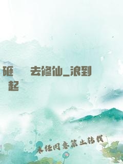 砸鍋賣鐵去修仙