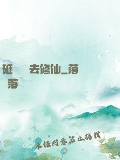 砸鍋賣鐵去修仙