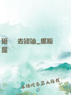 砸鍋賣鐵去修仙