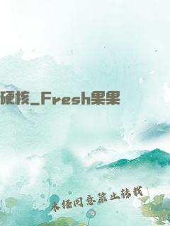硬核