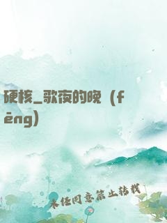 硬核