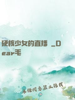 硬核少女的直播間