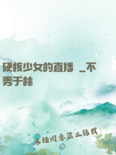 硬核少女的直播間