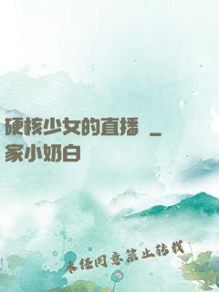 硬核少女的直播間