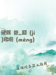 硬核廚爸