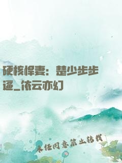 硬核悍妻：楚少步步緊逼