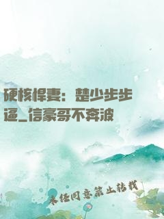硬核悍妻：楚少步步緊逼