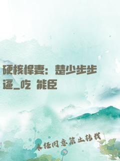 硬核悍妻：楚少步步緊逼
