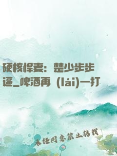 硬核悍妻：楚少步步緊逼