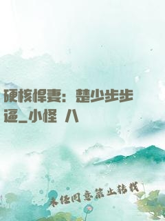 硬核悍妻：楚少步步緊逼