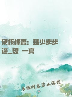 硬核悍妻：楚少步步緊逼