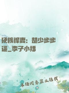 硬核悍妻：楚少步步緊逼