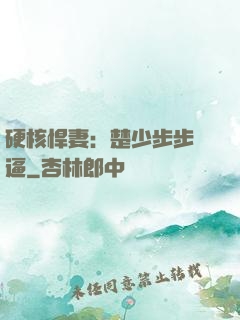 硬核悍妻：楚少步步緊逼