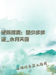 硬核悍妻：楚少步步緊逼