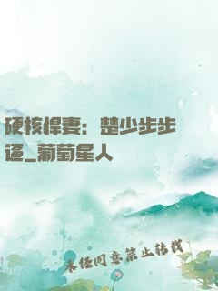 硬核悍妻：楚少步步緊逼