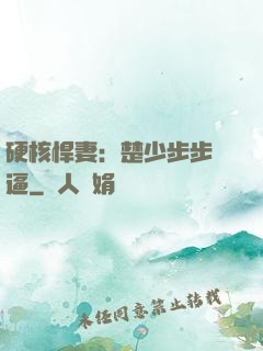 硬核悍妻：楚少步步緊逼