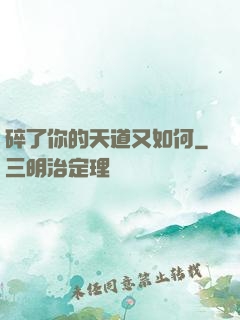 碎了你的天道又如何