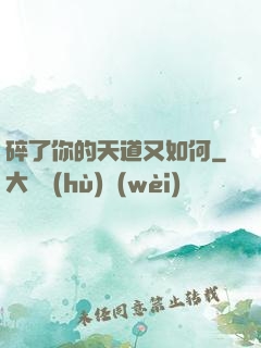 碎了你的天道又如何