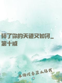 碎了你的天道又如何