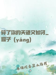 碎了你的天道又如何