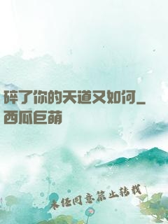 碎了你的天道又如何