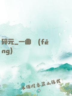 碎元