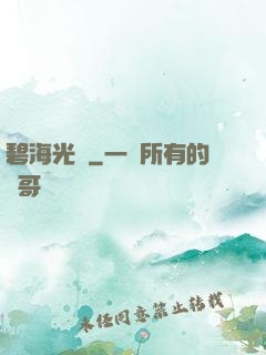 碧海光輝