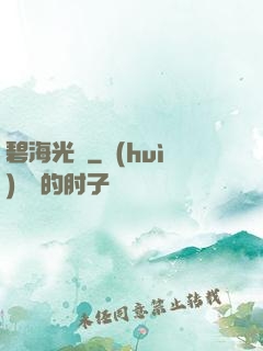 碧海光輝