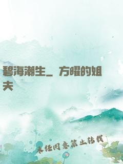 碧海潮生