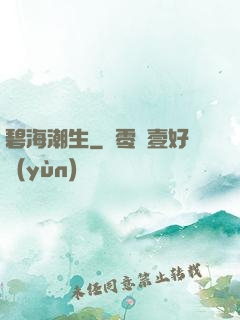 碧海潮生