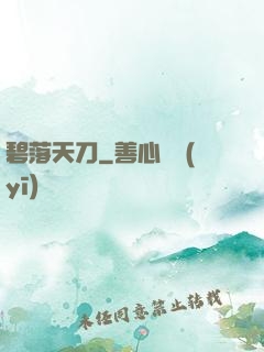 碧落天刀