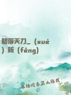 碧落天刀