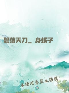 碧落天刀