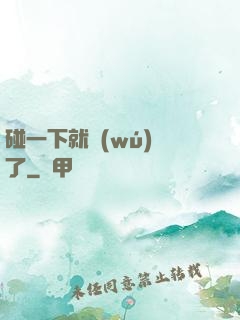 碰一下就無(wú)敵了