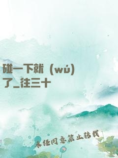 碰一下就無(wú)敵了
