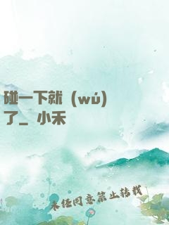 碰一下就無(wú)敵了