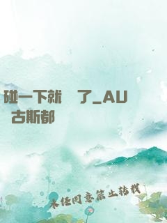 碰一下就無敵了