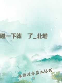 碰一下就無敵了