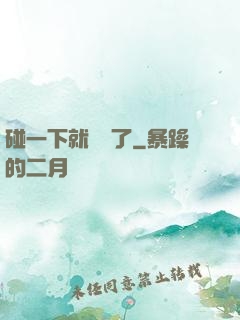 碰一下就無敵了