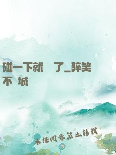 碰一下就無敵了