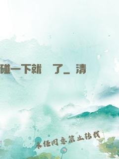 碰一下就無敵了