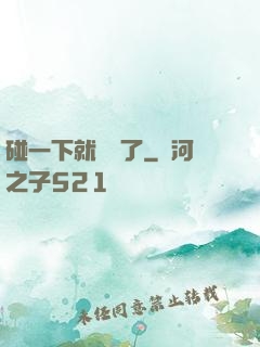 碰一下就無敵了
