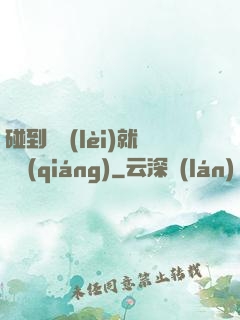碰到異類(lèi)就變強(qiáng)