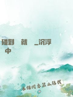 碰到異類就變強