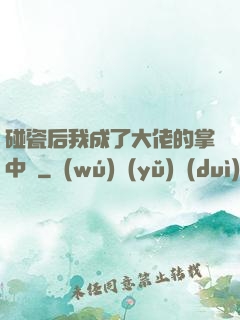 碰瓷后我成了大佬的掌中嬌