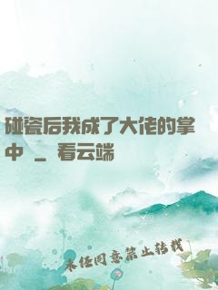 碰瓷后我成了大佬的掌中嬌