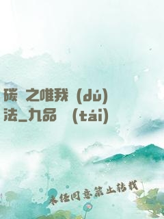 碳變之唯我獨(dú)法