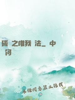 碳變之唯我獨法