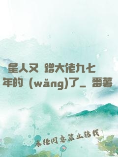 碼星人又來蹭大佬九七年的網(wǎng)了