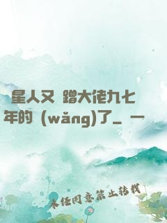 碼星人又來蹭大佬九七年的網(wǎng)了